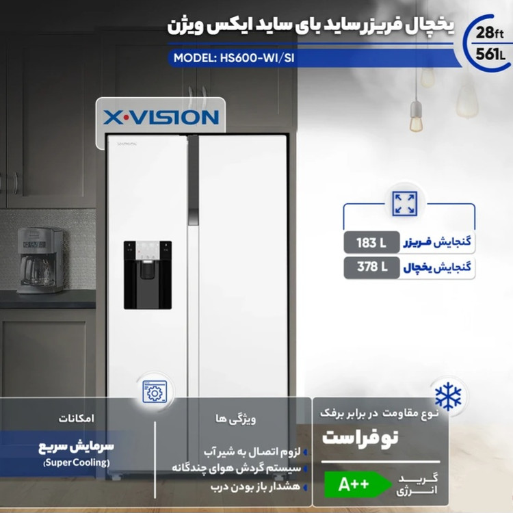 یخچال فریزر ساید بای ساید ایکس ویژن مدل HS600 ظرفیت ۲۸ فوت اتوماتیک رنگ سفید